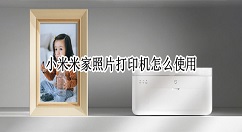 小米米家照片打印机如何打印？小米米家照片打印机使用方法分享