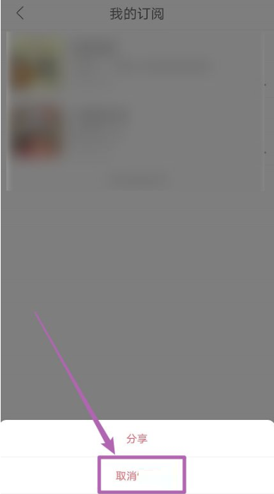 云听怎么取消订阅？云听取消订阅方法流程