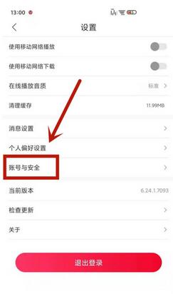 云听怎么解绑手机号？云听解绑手机号步骤一览