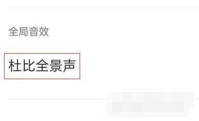 一加10Pro杜比音效怎么开启？一加10Pro杜比音效开启教程