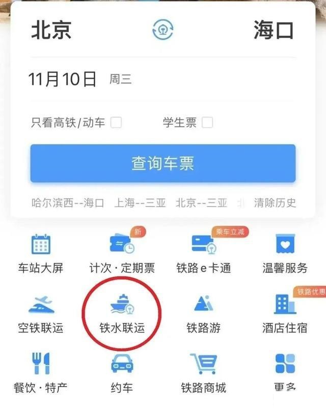铁路12306上线铁水联运服务 可以买船票了