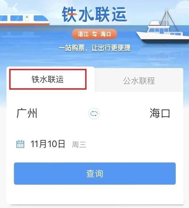 铁路12306上线铁水联运服务 可以买船票了