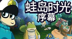 《蛙岛时光：序幕》Steam免费试玩 支持简中