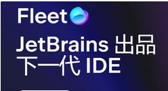 JetBrains 推出全新轻量级编辑器 Fleet