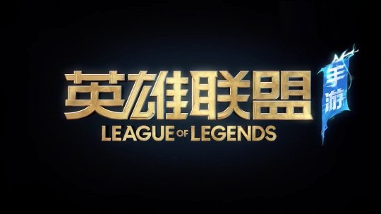 《英雄联盟手游》全新皮肤玉剑传说系列11月19日正式上线