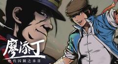 真实历史改编游戏《廖添丁：绝代凶贼之末日》登陆Steam 售价68元