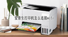 爱普生打印机怎样绑定wifi？爱普生打印机连接wifi教程分享