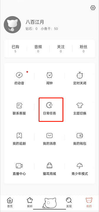 猫耳fm日常任务在哪完成?猫耳fm完成每日任务教程