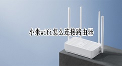 小米wifi如何配对网络？小米wifi连接路由器教程介绍