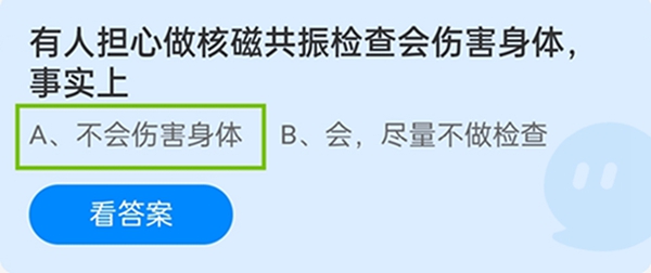 有人担心做核磁共振检查会伤害身体，事实上？支付宝蚂蚁庄园11月16日答案