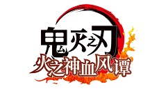 《鬼灭之刃：火神血风谭》第二弹即将免费更新