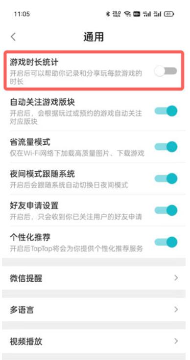 taptap游戏时长统计怎么设置?taptap游戏时长统计设置教程
