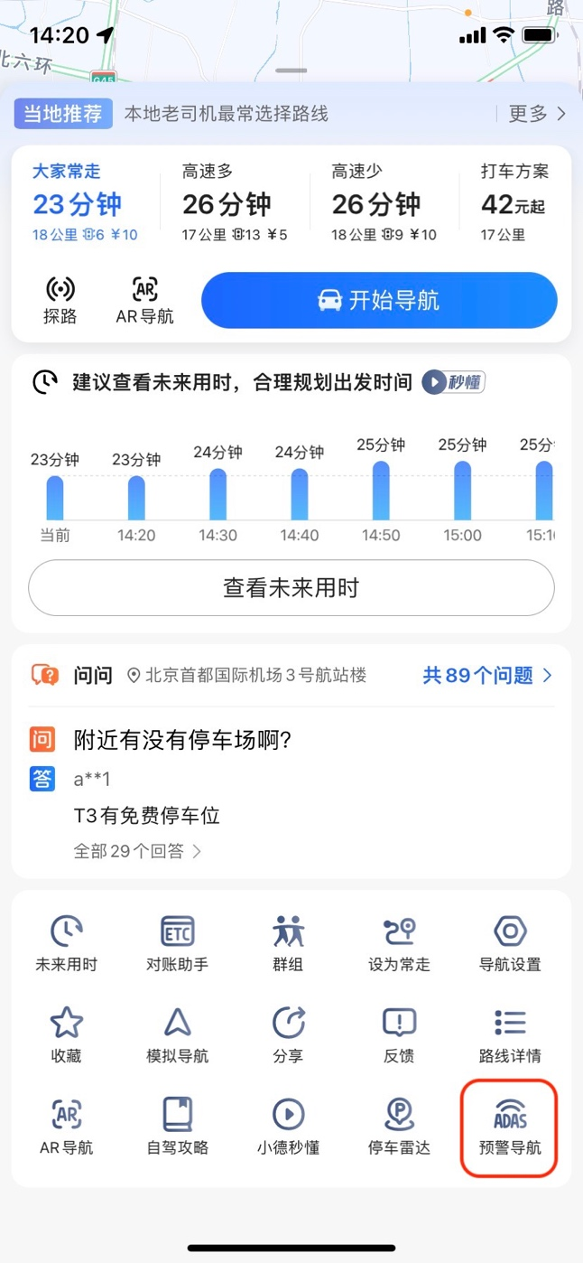 高德地图新功能：ADAS预警导航功能上线
