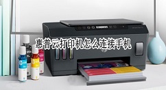 惠普云打印机怎么连通手机？惠普云打印机连接手机步骤介绍