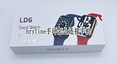 hryfine手环怎样和手机配对？hryfine手环连接手机教程介绍