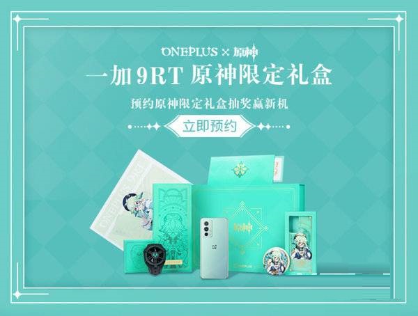 一加9RT原神限定礼盒什么时候正式发售?一加9RT原神限定礼盒正式发售时间