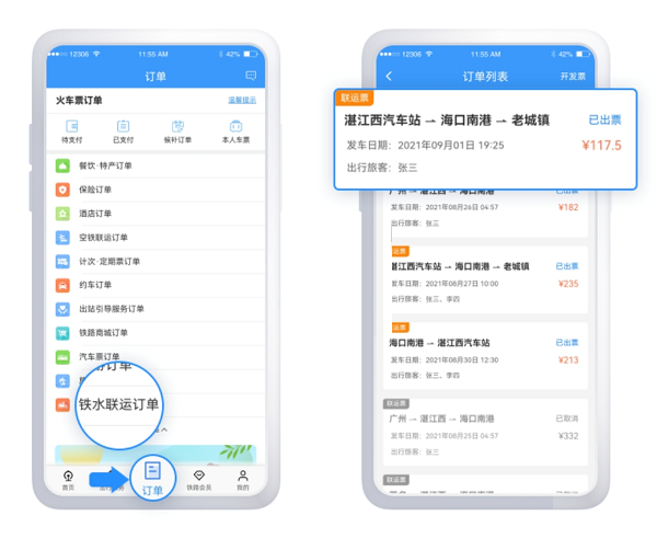 铁路12306铁水联运订单在哪里查看?铁路12306铁水联运订单查看方法