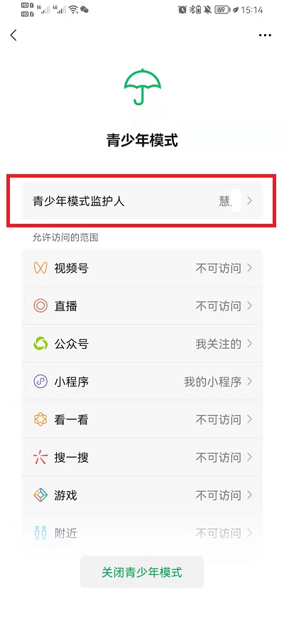 微信怎么移除青少年模式监护人？微信移除青少年模式监护人方法
