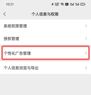 微信个性广告在哪里关闭?微信个性广告关闭方法