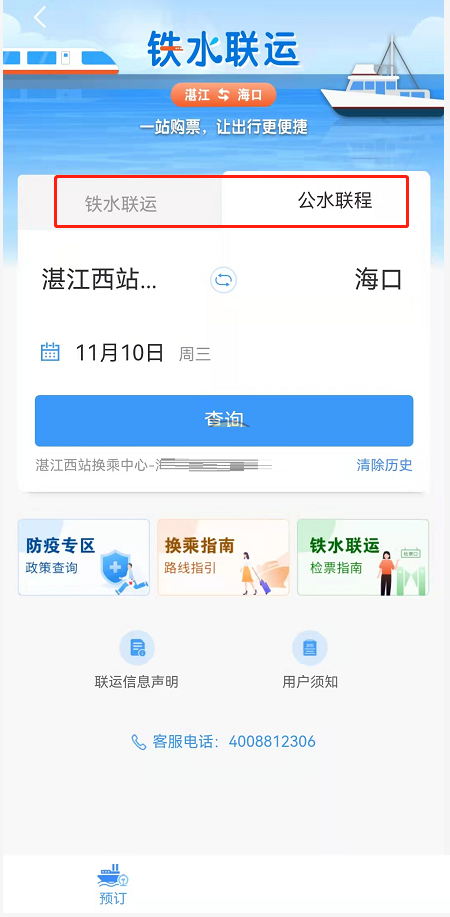铁路12306怎么购买铁水联运车票?铁路12306购买铁水联运车票方法