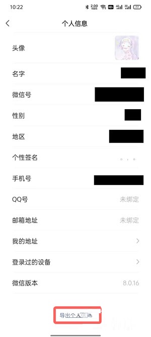 微信自己的信息如何导出?微信自己的信息导出教程