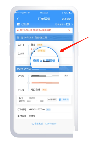 铁路12306铁水联运车票怎么退?铁路12306铁水联运车票退款方法