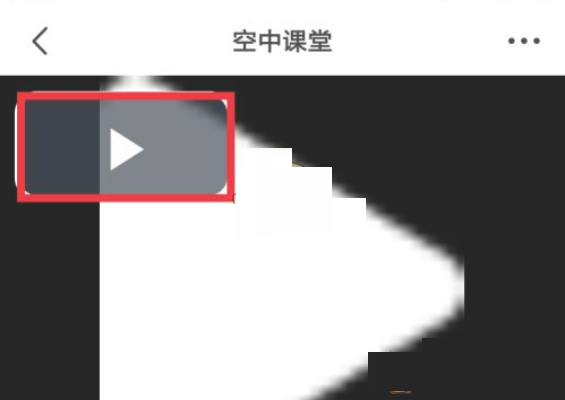 晓黑板空中课堂怎么看?晓黑板空中课堂查看方法