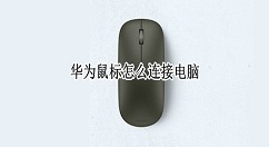 华为鼠标怎么连接电脑?华为鼠标连接电脑教程