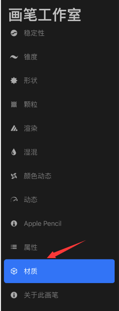 procreate怎么调整画笔材质?procreate设置画笔材质步骤分享