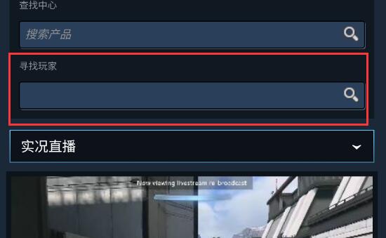 steam手机版怎么观看好友直播?steam手机版好友直播观看教程