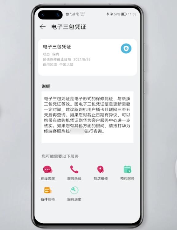 华为手机电子三包凭证在哪里?华为手机查看激活时间方法介绍