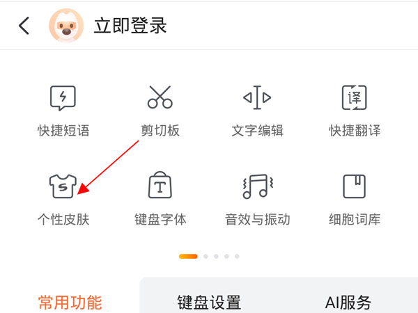 搜狗输入法如何设置键盘背景?搜狗输入法启用键盘背景图步骤介绍