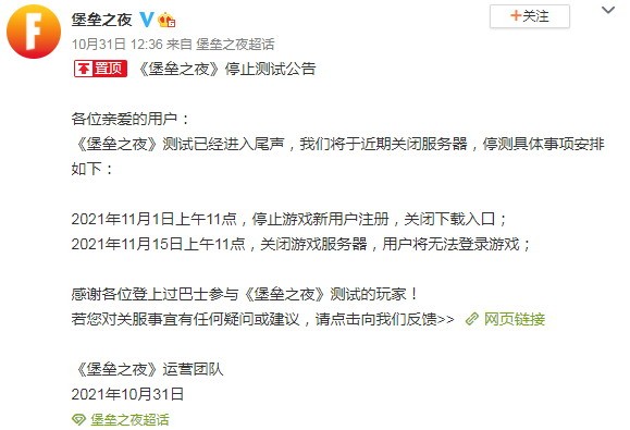 官方公告：《堡垒之夜》关闭服务器停止测试