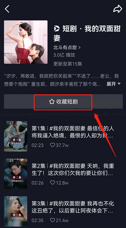 抖音连载短剧怎么订阅？抖音自制短剧剧集收藏步骤分享