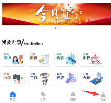 辽事通怎么更改个人信息?辽事通更改个人信息方法介绍