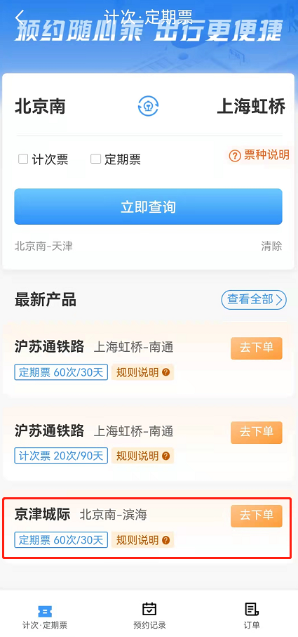铁路12306京津城际月票怎么办理？铁路12306京津城际计次定期票买票流程介绍