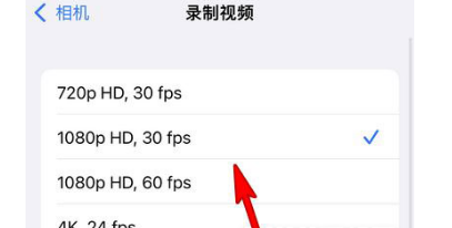 iPhone13录制视频分辨率在哪里调节?iPhone13修改相机分辨率教程