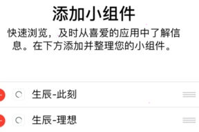 生辰app怎么设置小组件？生辰添加小组件教程分享