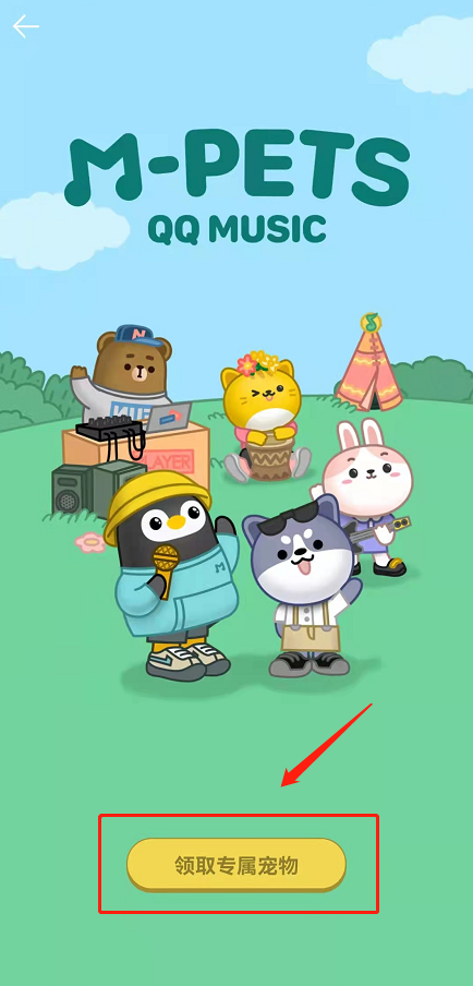 QQ音乐宠物在哪领？QQ音乐领取听歌专属宠物玩法分享