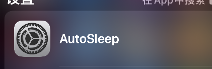 autosleep怎么设置中文？autosleep设置中文步骤介绍