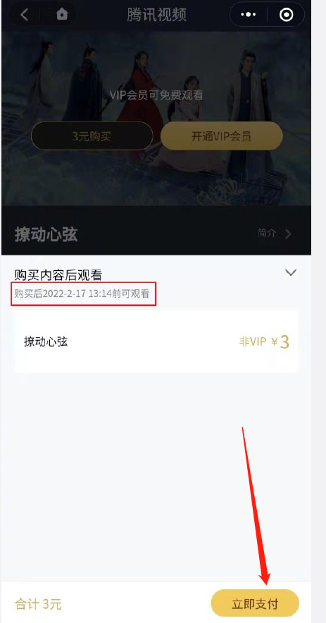 腾讯视频怎么单独购买某剧会员?腾讯视频按剧付费观看方法介绍