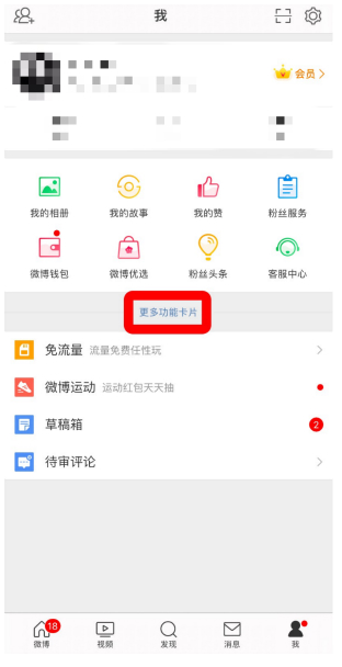 微博如何添加关注检测到首页？微博设置关注检测方法介绍