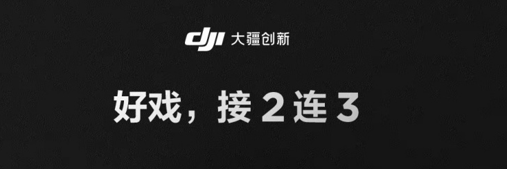 大疆将于 11 月 5 日上午 10:00 举行“影像至上”发布会