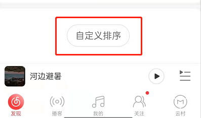 网易云音乐怎么个性化定制首页?网易云音乐首页自定义排序方法介绍