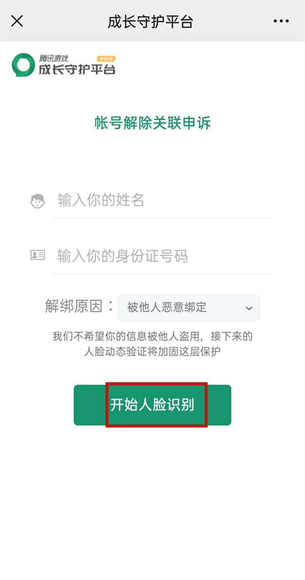 腾讯守护平台在哪解绑?腾讯守护平台解绑步骤介绍