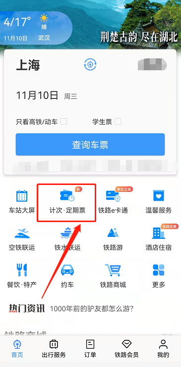 铁路12306京津城际月票怎么办理？铁路12306京津城际计次定期票买票流程介绍