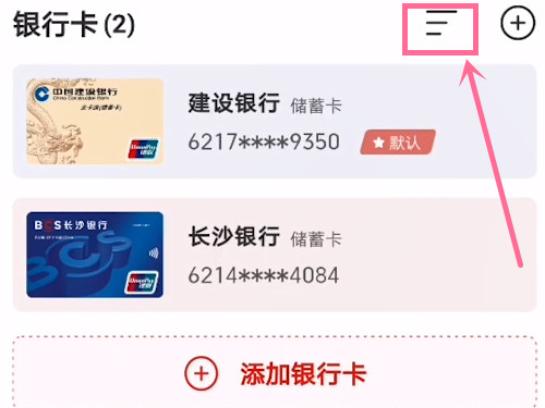 云闪付如何修改默认卡？云闪付默认卡修改方法