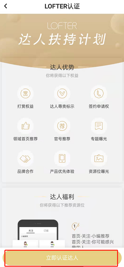LOFTER如何认证达人?LOFTER申请创作达人方法