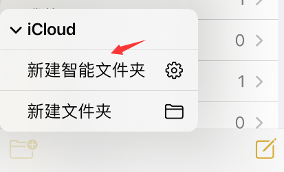 iPhone备忘录怎么添加智能文件夹?iPhone备忘录新建智能文件夹步骤介绍