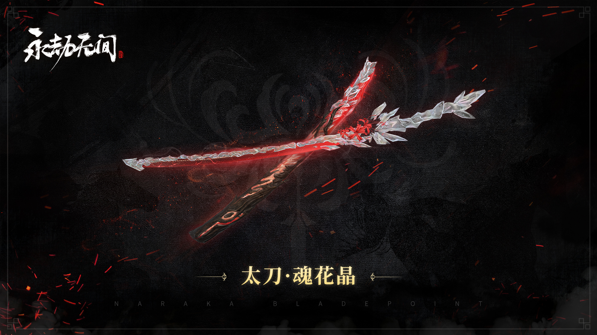 《永劫无间》版本更新 双排模式开启 新皮肤迦南·花无痕和魂花晶上线
